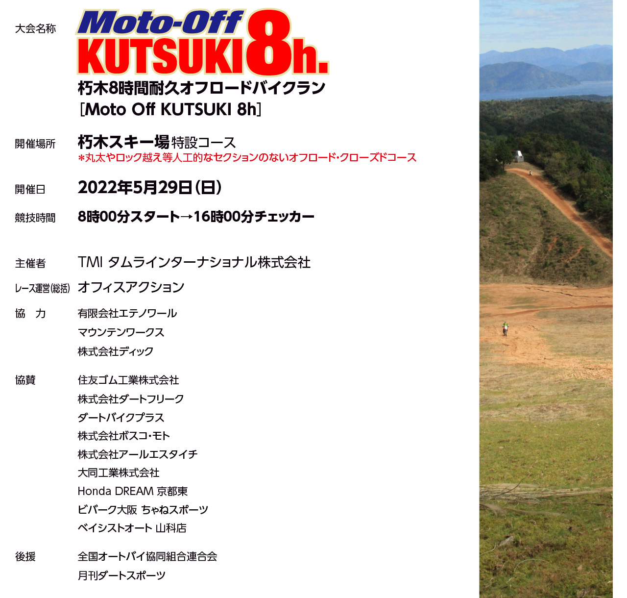 5月29日（日）朽木８時間耐久オフロードバイクラン［Moto Off KUTSUKI 8h］朽木スキー場特設コース