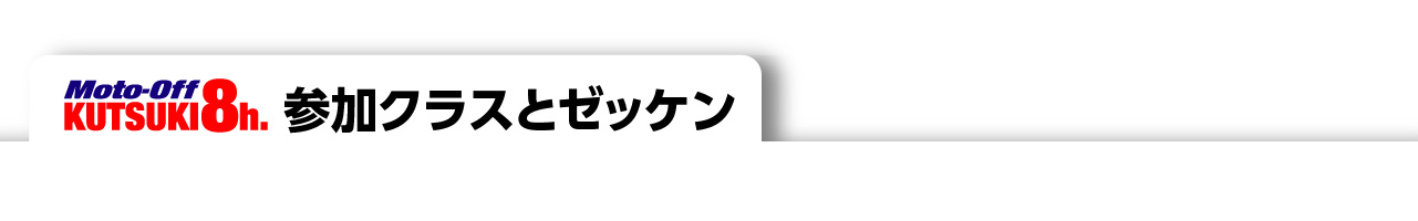 参加クラスとゼッケン