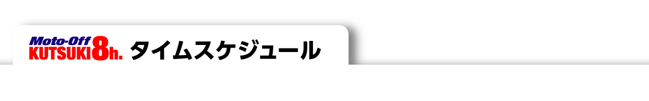 タイムスケジュール